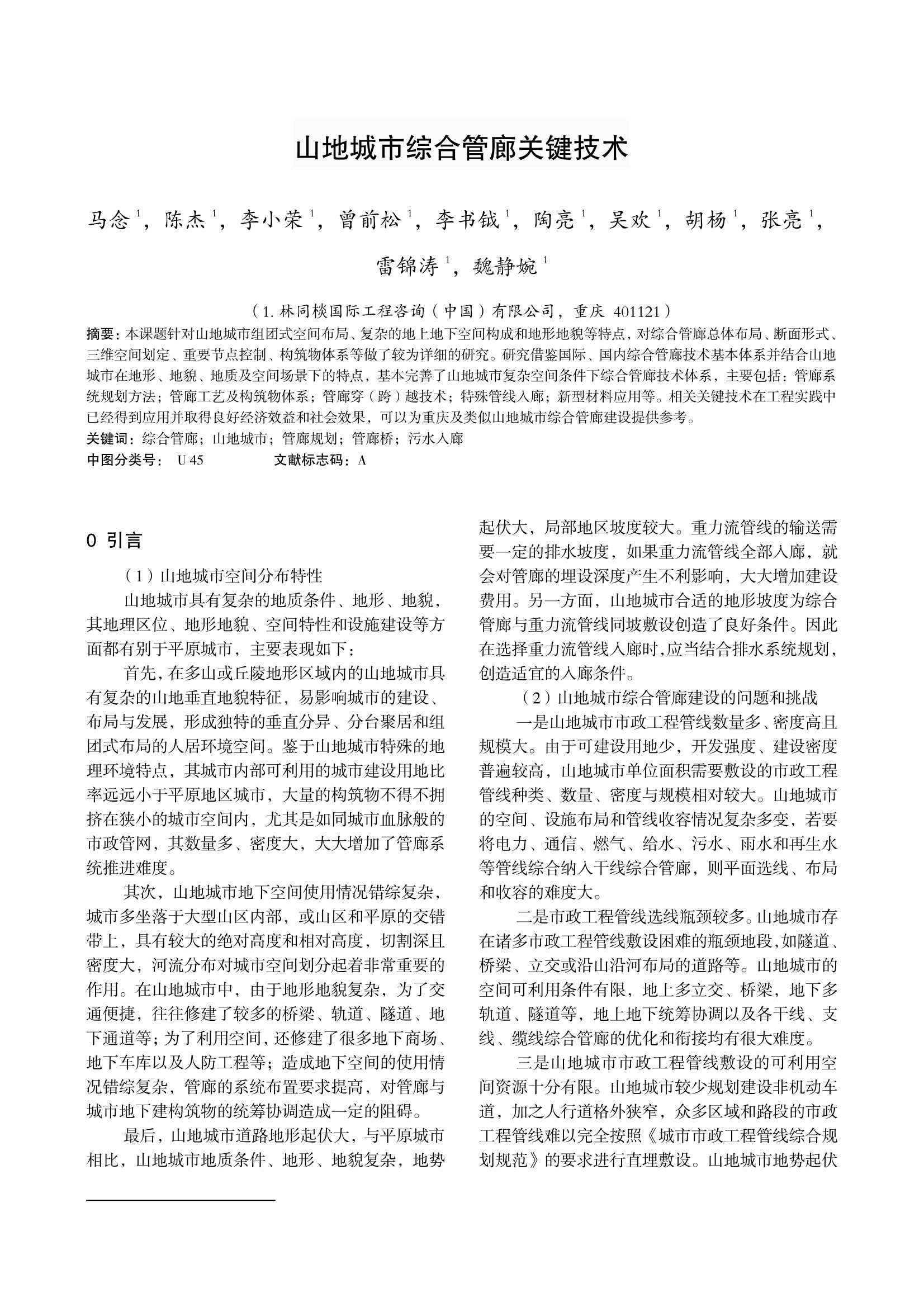 科技成果-02-山地城市综合管廊关键技术_1.Jpeg
