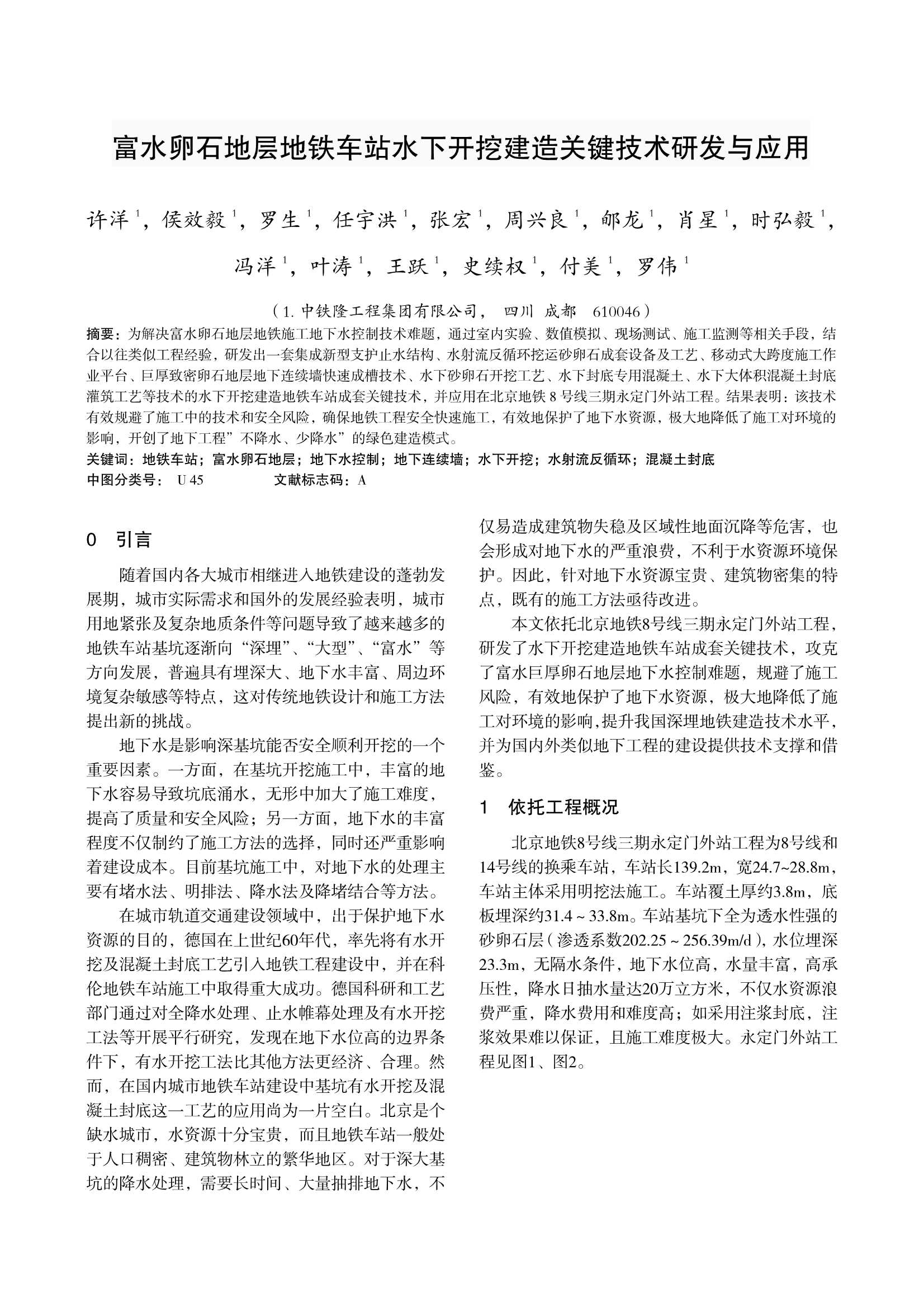 科技成果-07-富水卵石地层地铁车站水下开挖建造关键技术研发与应用_1.Jpeg
