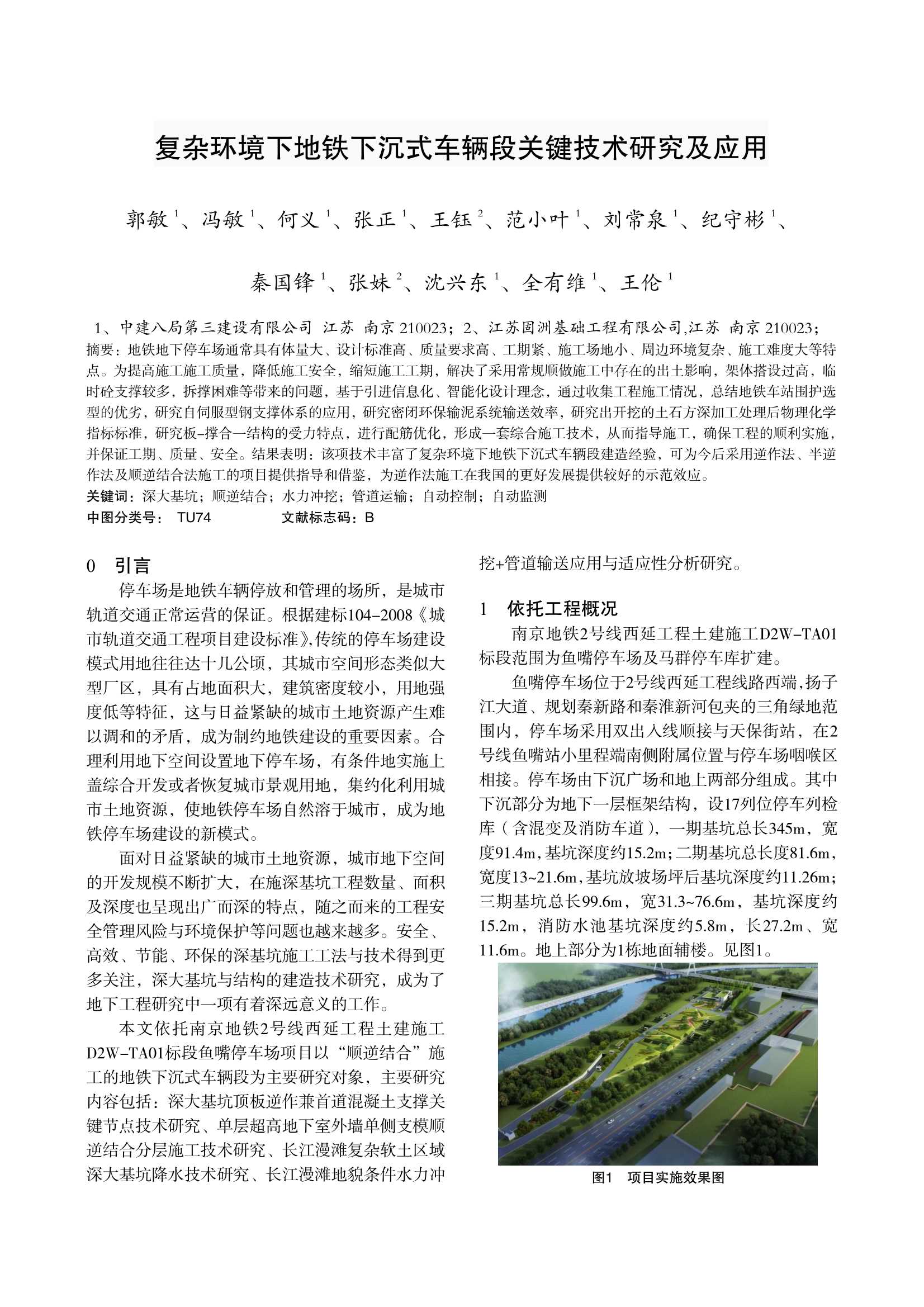 科技成果-8-复杂环境下地铁下沉式车辆段施工关键技术研究及应用_1.Jpeg