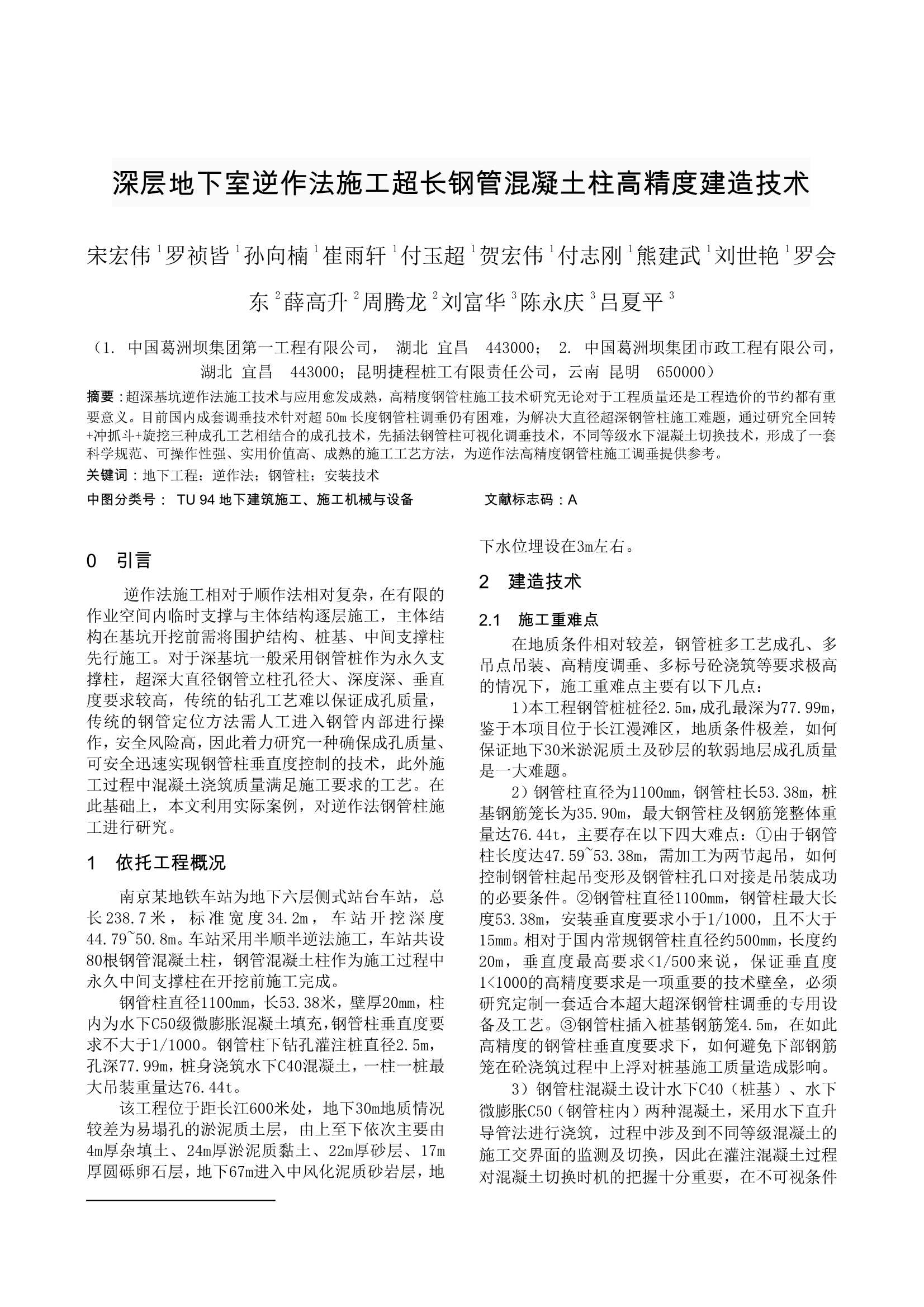 科技成果-9-深层地下室逆作法施工超长钢管混凝土柱高精度建造技术(1)_1.Jpeg