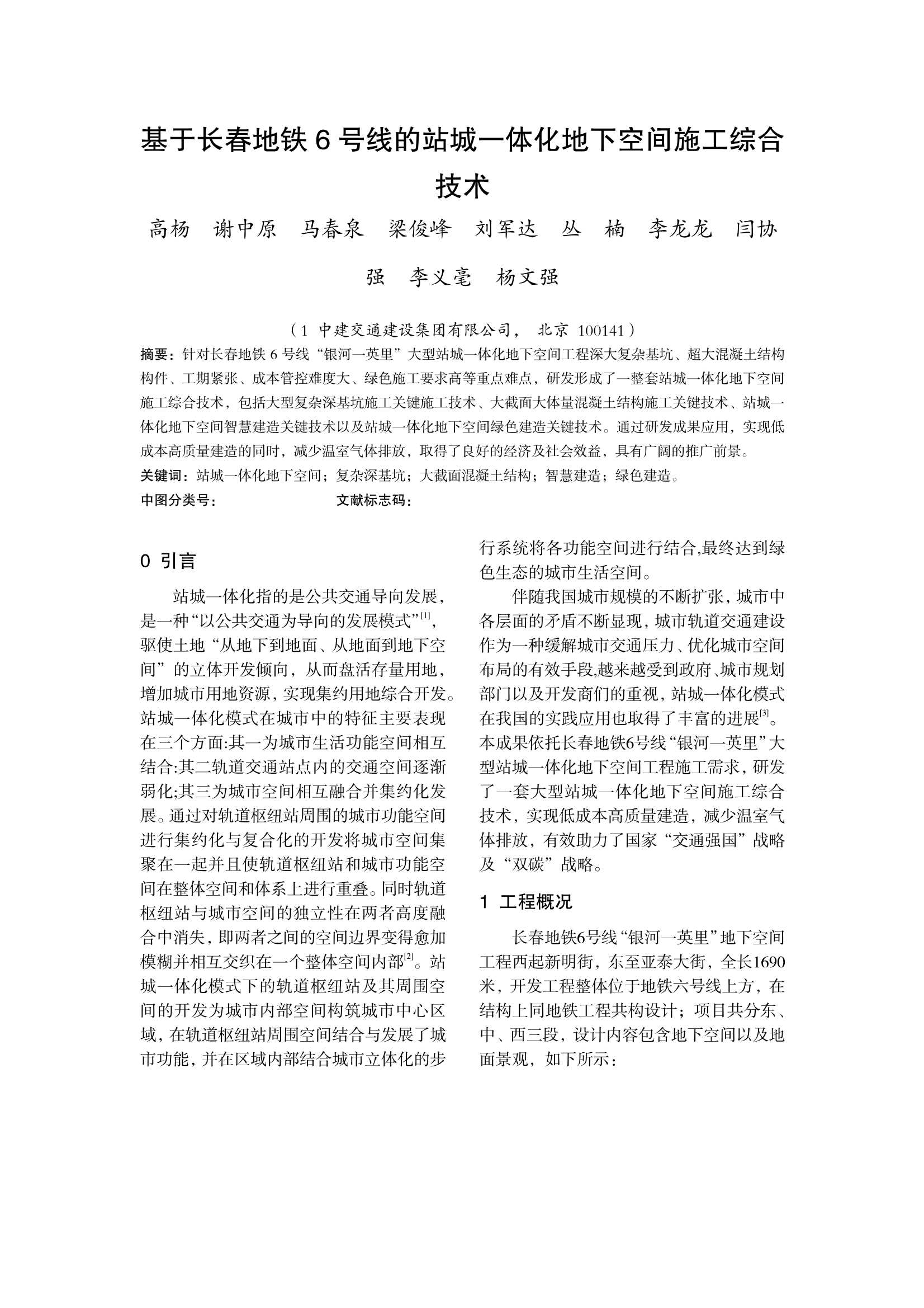 科技成果-11-基于长春地铁6号线的站城一体化地下空间施工综合技术(1)_1.Jpeg