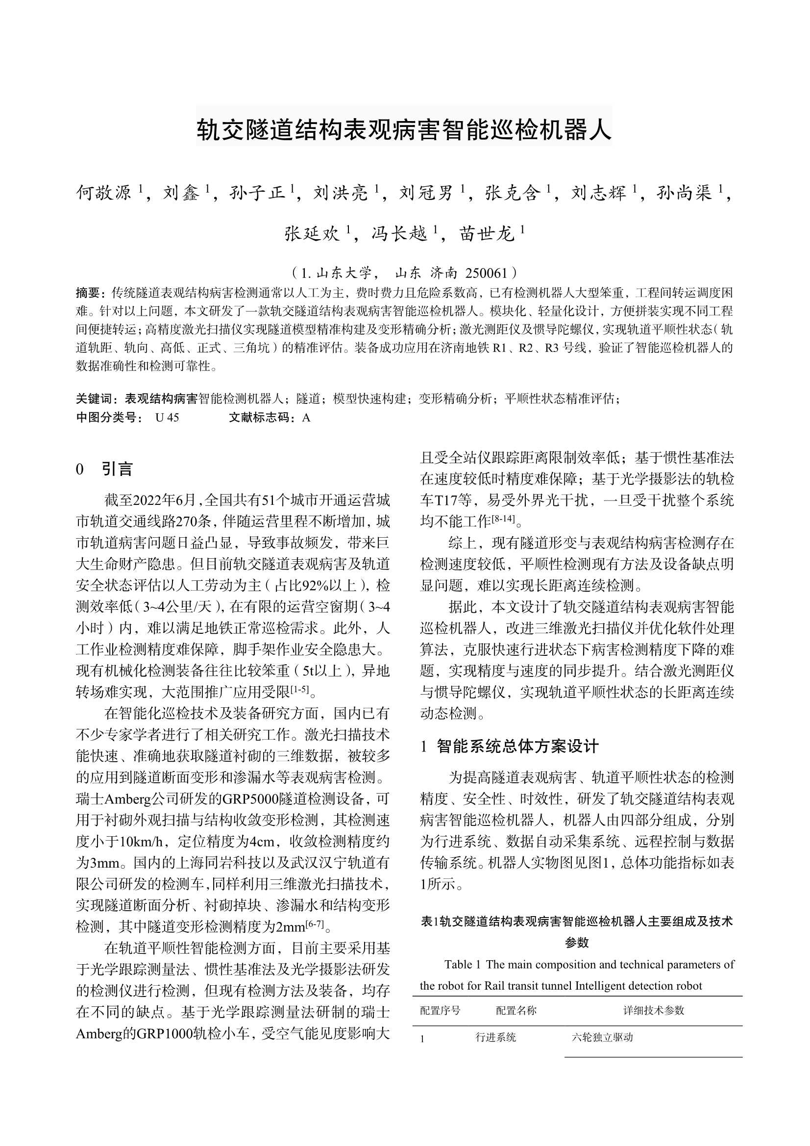 科技成果-14-轨交隧道结构表观病害智能巡检机器人_1.Jpeg