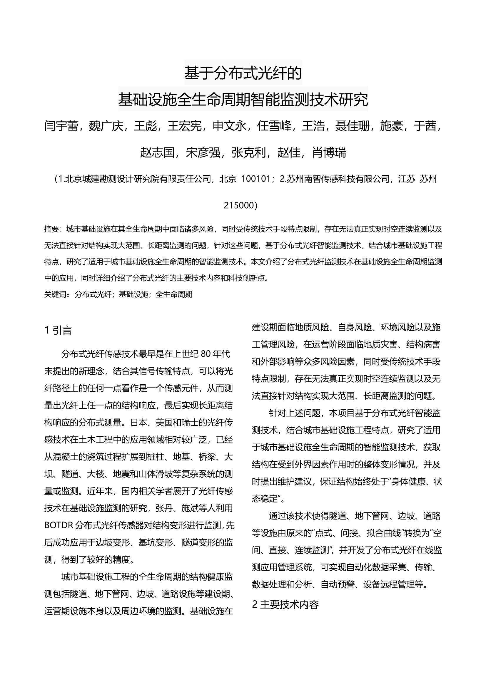 科技成果-23-基于分布式光纤的基础设施全生命周期智能监测技术研究_1.Jpeg